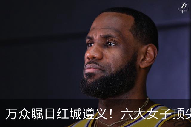 万众瞩目红城遵义！六大女子顶尖棋手对决全网直播