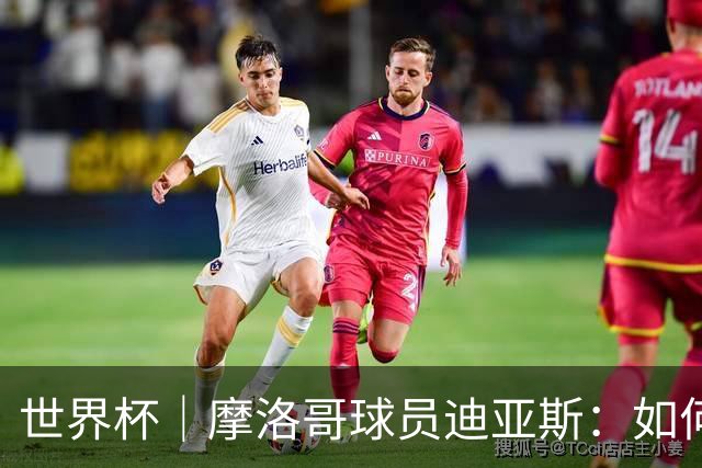 世界杯｜摩洛哥球员迪亚斯：如何面对困难最重要
