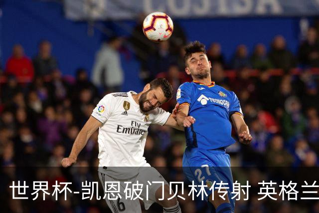 世界杯-凯恩破门贝林传射 英格兰2-0巴拿马小组第一