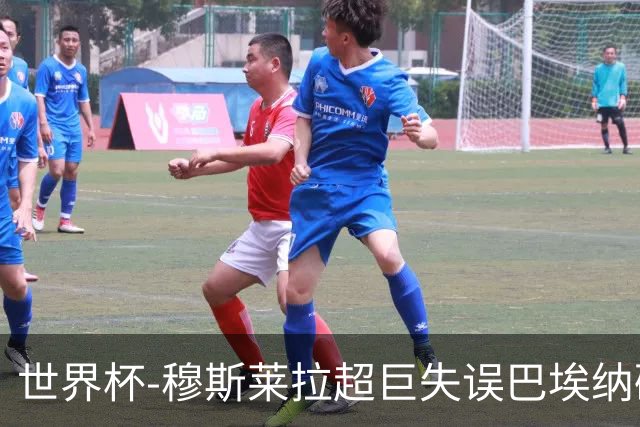 世界杯-穆斯莱拉超巨失误巴埃纳破门 半场西班牙1-0乌拉圭