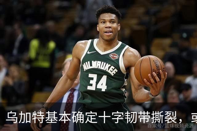 乌加特基本确定十字韧带撕裂，或迫使曼联买人！若伤缺一年可获赔500万