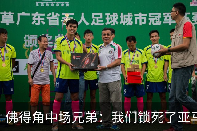 佛得角中场兄弟：我们锁死了亚马尔 西班牙让我们见识到世界级