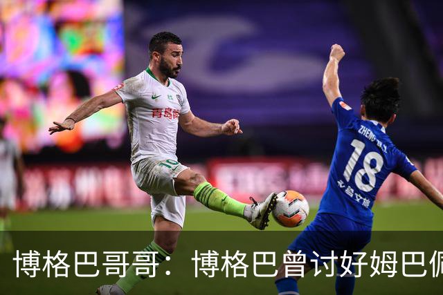 博格巴哥哥：博格巴曾讨好姆巴佩 想借后者加入巴黎