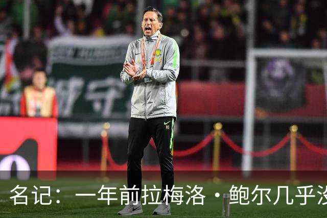 名记：一年前拉梅洛·鲍尔几乎没什么价值 黄蜂是交易的最大赢家