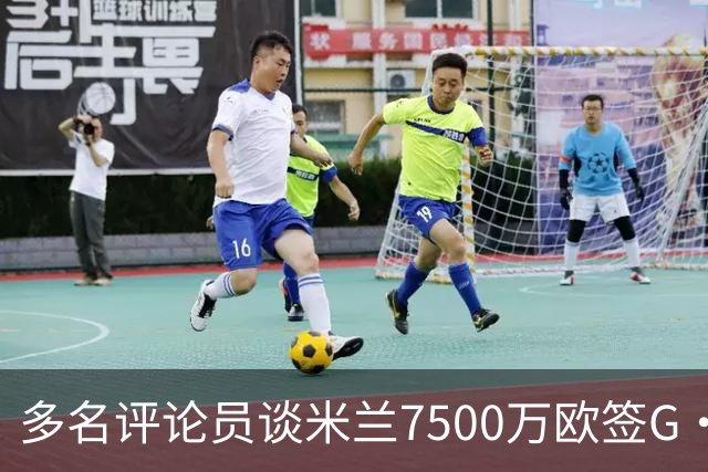 多名评论员谈米兰7500万欧签G·拉莫斯：太贵了，他又不是哈兰德