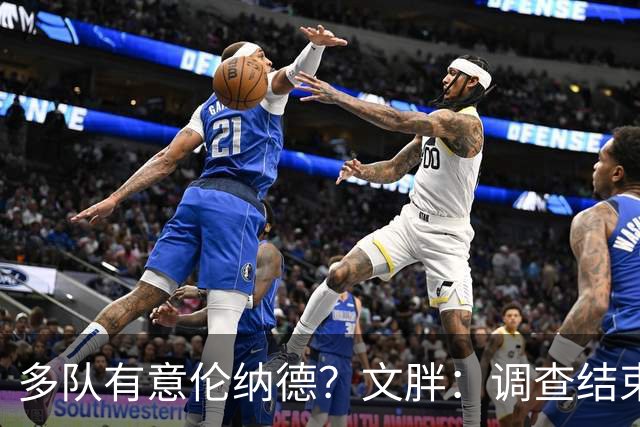 多队有意伦纳德？文胖：调查结束前 不确定NBA是否他续约或被交易