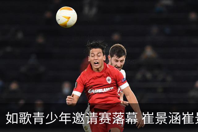 如歌青少年邀请赛落幕 崔景涵崔景国姐弟夺A组双冠