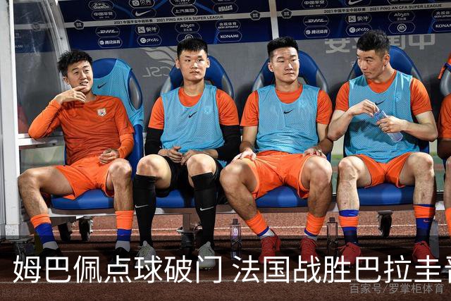 姆巴佩点球破门 法国战胜巴拉圭晋级八强