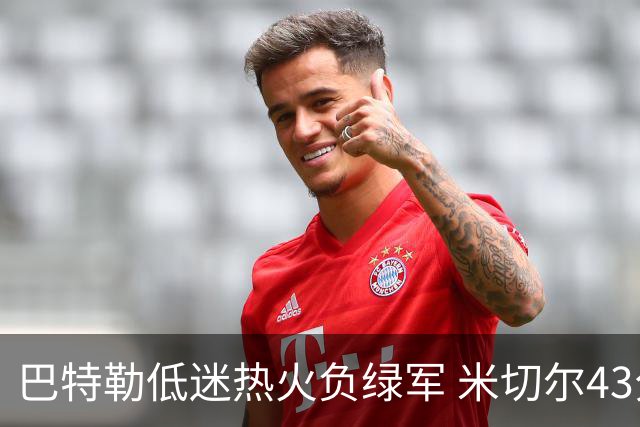 巴特勒低迷热火负绿军 米切尔43分骑士被逆转