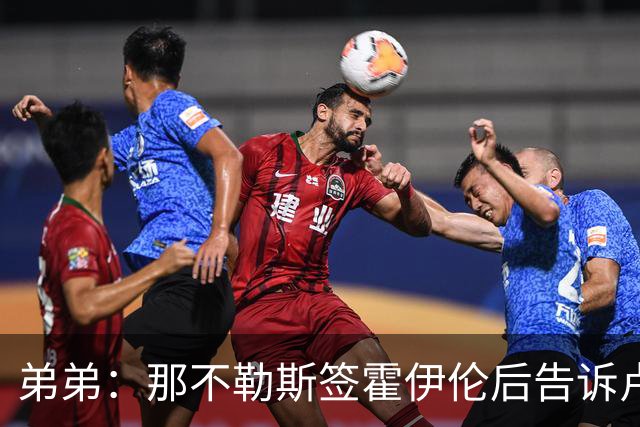 弟弟：那不勒斯签霍伊伦后告诉卢卡库只能替补，他与孔蒂关系破裂