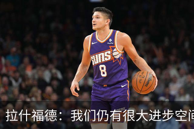 拉什福德：我们仍有很大进步空间 我认为自己还没达到巅峰水平
