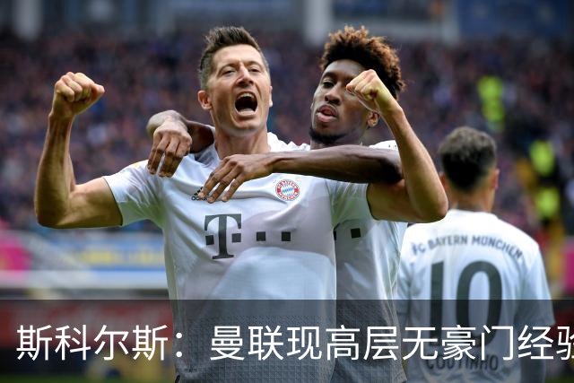 斯科尔斯：曼联现高层无豪门经验