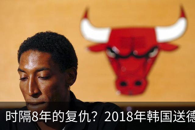 时隔8年的复仇？2018年韩国送德国出局 2026年战车还以暴击
