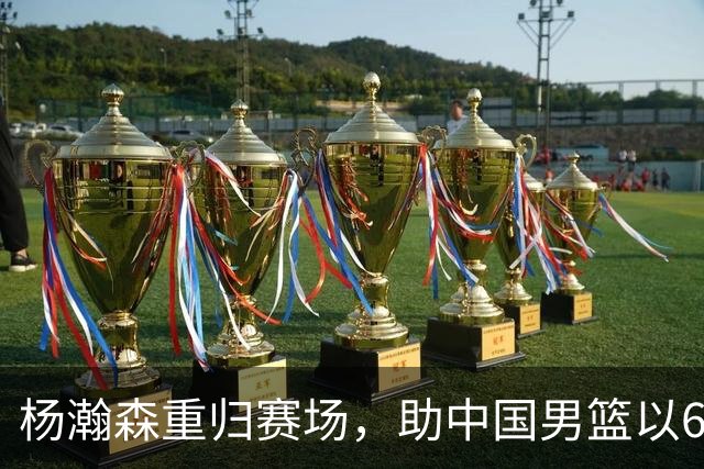 杨瀚森重归赛场，助中国男篮以65-60战胜荷兰！