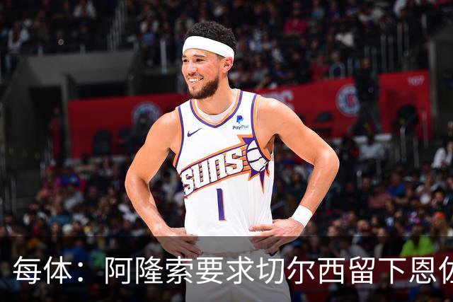 每体：阿隆索要求切尔西留下恩佐，否则希望引进楚阿梅尼和居莱尔