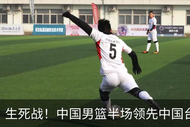 生死战！中国男篮半场领先中国台北26分！杨瀚森暴扣，庞峥麟奇兵