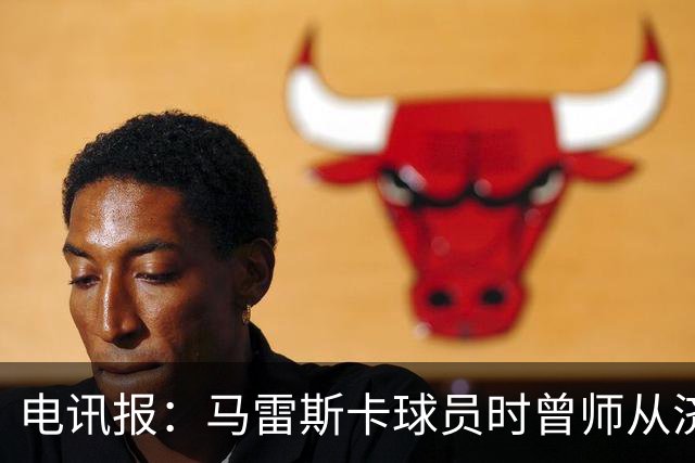 电讯报：马雷斯卡球员时曾师从济科等名帅 他和佩普一样是工作狂