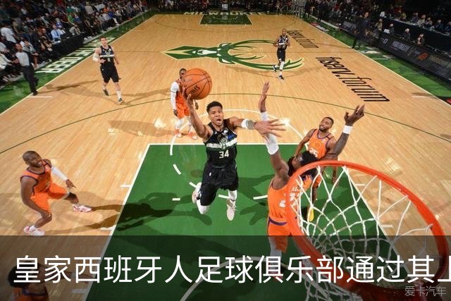 皇家西班牙人足球俱乐部通过其上海足球学院深化国际布局