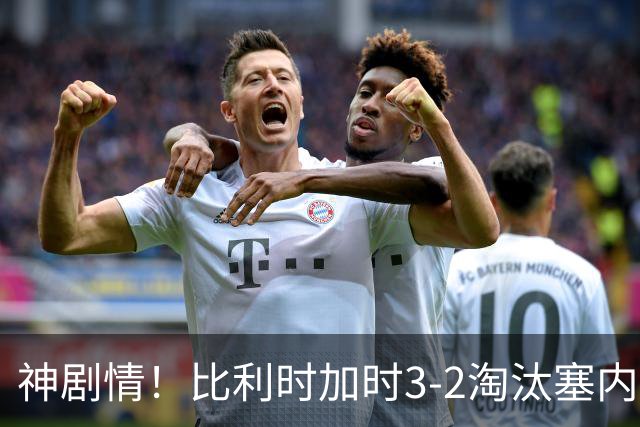 神剧情！比利时加时3-2淘汰塞内加尔 蒂莱曼斯绝平+点射绝杀