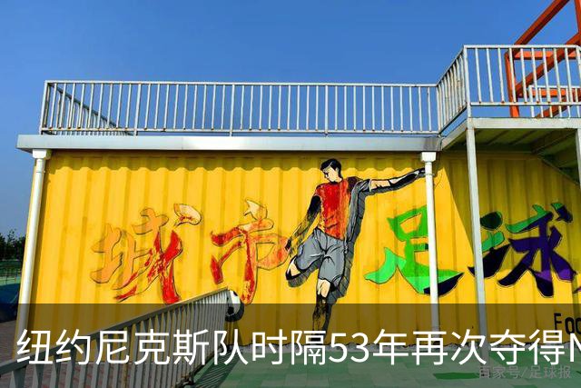 纽约尼克斯队时隔53年再次夺得NBA总冠军