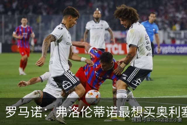 罗马诺：弗洛伦蒂诺最想买奥利塞，认为他是真正的银河战舰球星