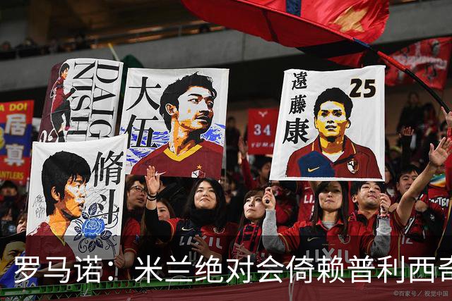 罗马诺：米兰绝对会倚赖普利西奇，这也关乎美国老板的形象