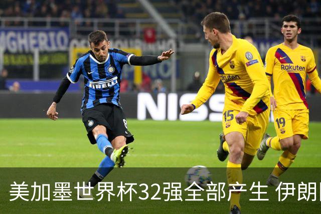 美加墨世界杯32强全部产生 伊朗队最后时刻被淘汰
