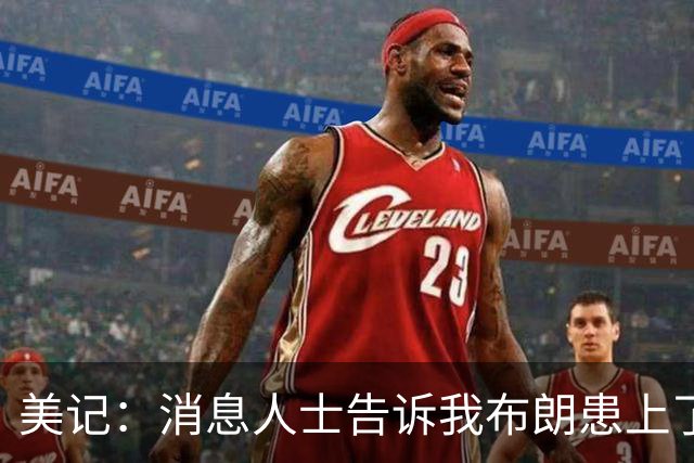 美记：消息人士告诉我布朗患上了一种“病” 他总觉得自己最聪明