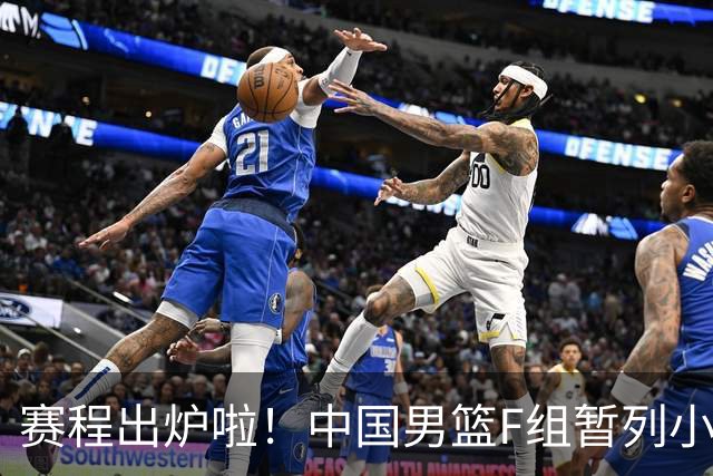 赛程出炉啦！中国男篮F组暂列小组第5，输1场就可能无缘世界杯