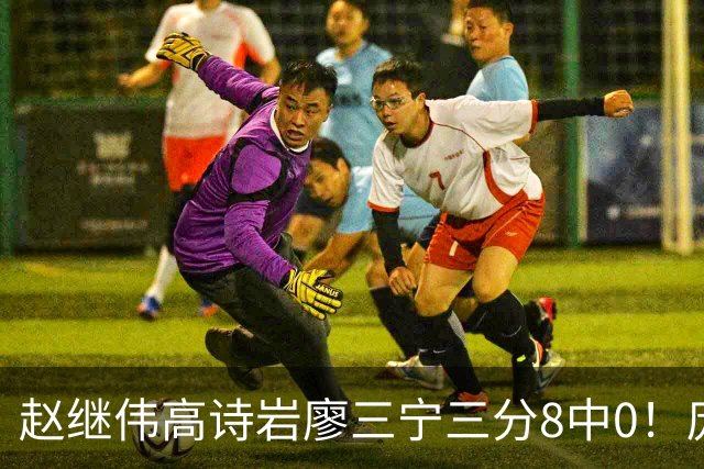 赵继伟高诗岩廖三宁三分8中0！庞峥麟又不用，郭士强在坚持什么？