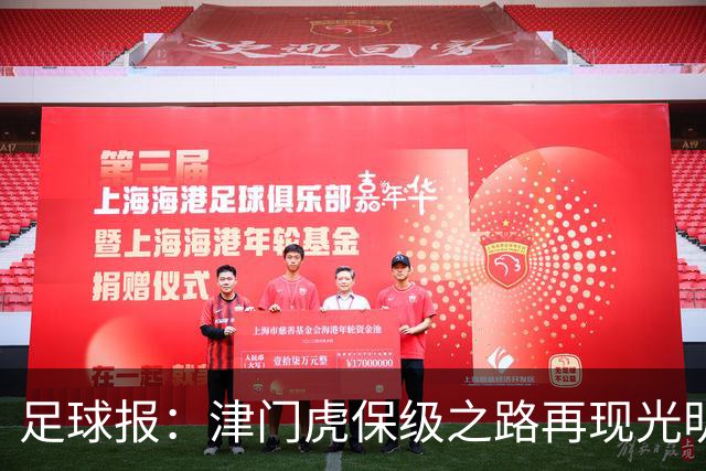 足球报：津门虎保级之路再现光明，3粒运动战进球取得突破