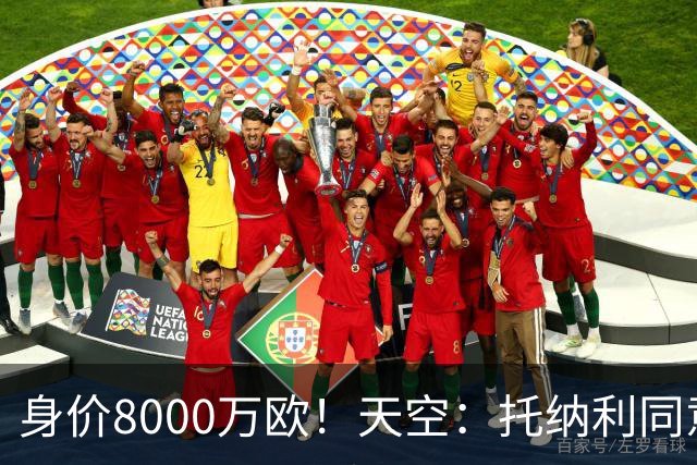 身价8000万欧！天空：托纳利同意加盟热刺！周薪超27.5万镑