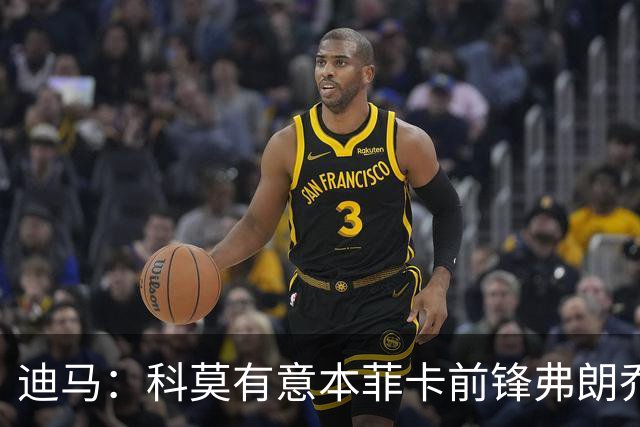 迪马：科莫有意本菲卡前锋弗朗乔·伊万诺维奇，已进行初步接触