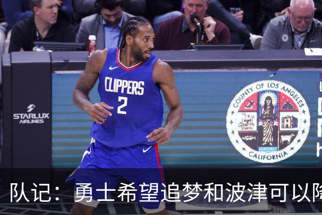 队记：勇士希望追梦和波津可以降薪续约 霍福德&梅尔顿去向未定