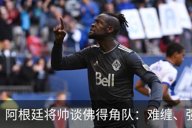 阿根廷将帅谈佛得角队：难缠、强大……