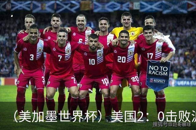 （美加墨世界杯）美国2：0击败波黑 三支东道主球队均晋级16强