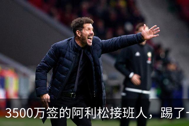 3500万签的阿利松接班人，踢了一年就露馅？利物浦这买卖真值吗？