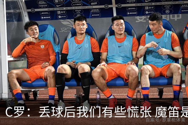 C罗：丢球后我们有些慌张 魔笛是足球界的传奇 准备好对阵西班牙