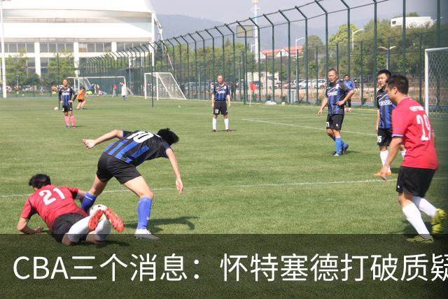 CBA三个消息：怀特塞德打破质疑，郭艾伦正式签约，范子铭申请交易