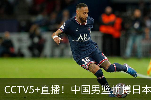 CCTV5+直播！中国男篮拼搏日本男篮，杨瀚森领衔12人阵容出炉！
