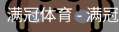 满冠